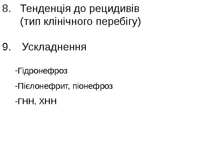   8. Тенденція до рецидивів (тип клінічного перебігу) 9. Ускладнення - Гідронефроз -